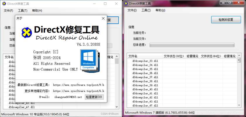 DirectX修复工具